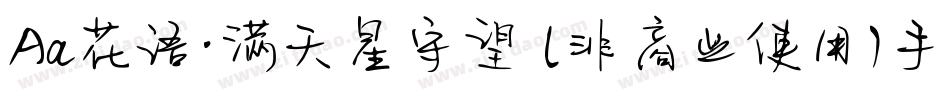 Aa花语·满天星守望 (非商业使用)手机版字体转换